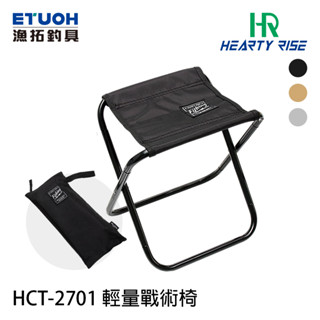 HR HCT-2702 [漁拓釣具] [輕量摺疊椅] [休閒椅] [超取限5個]