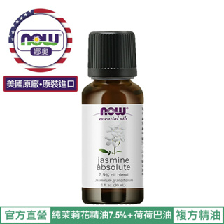 【NOW 娜奧】Now Foods 茉莉花複方精油 30ml ~7557