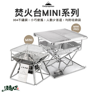 柯曼 不鏽鋼焚火臺 迷你型焚火臺 X-mini MINI PRO 焚火臺 烤肉架 Camping Moon 露營