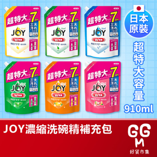 【日本原裝進口 台灣現貨】 P&G JOY系列濃縮洗碗精補充包 910ML 濃縮洗碗精 洗碗精 補充包 JOY濃縮洗碗精