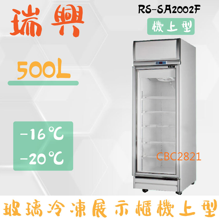 【(高雄免運)全省送聊聊運費】台灣製 瑞興 單門直立式500L玻璃 冷凍展示櫃機上型 單門冰箱 RS-SA2002F
