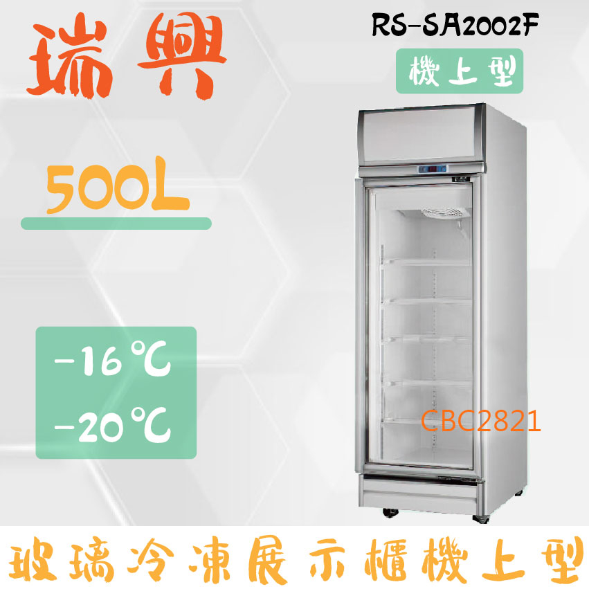 【高雄.屏東.台南市區免運】台灣製 瑞興 單門直立式500L玻璃 冷凍展示櫃機上型 單門冰箱 RS-SA2002F