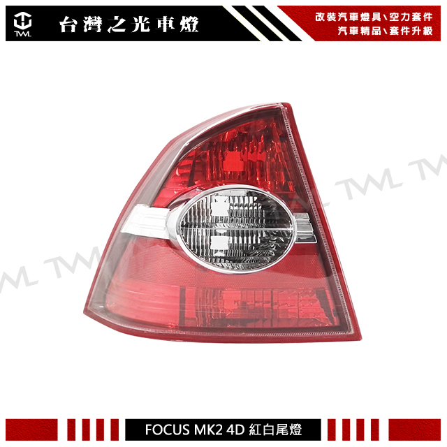 &lt;台灣之光&gt;全新FORD FOCUS MK2 4門 05 06 07 08年專用原廠樣式 紅白尾燈 後燈 台灣製