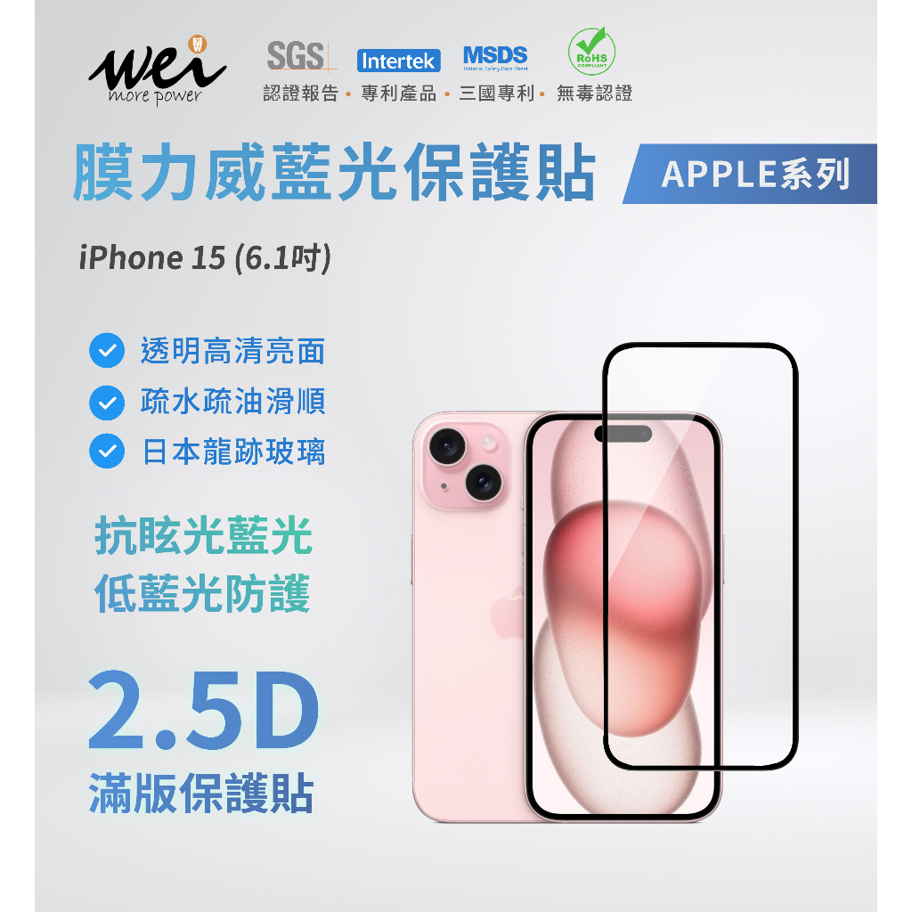 膜力威 iPhone 15 2.5D滿版玻璃保護貼