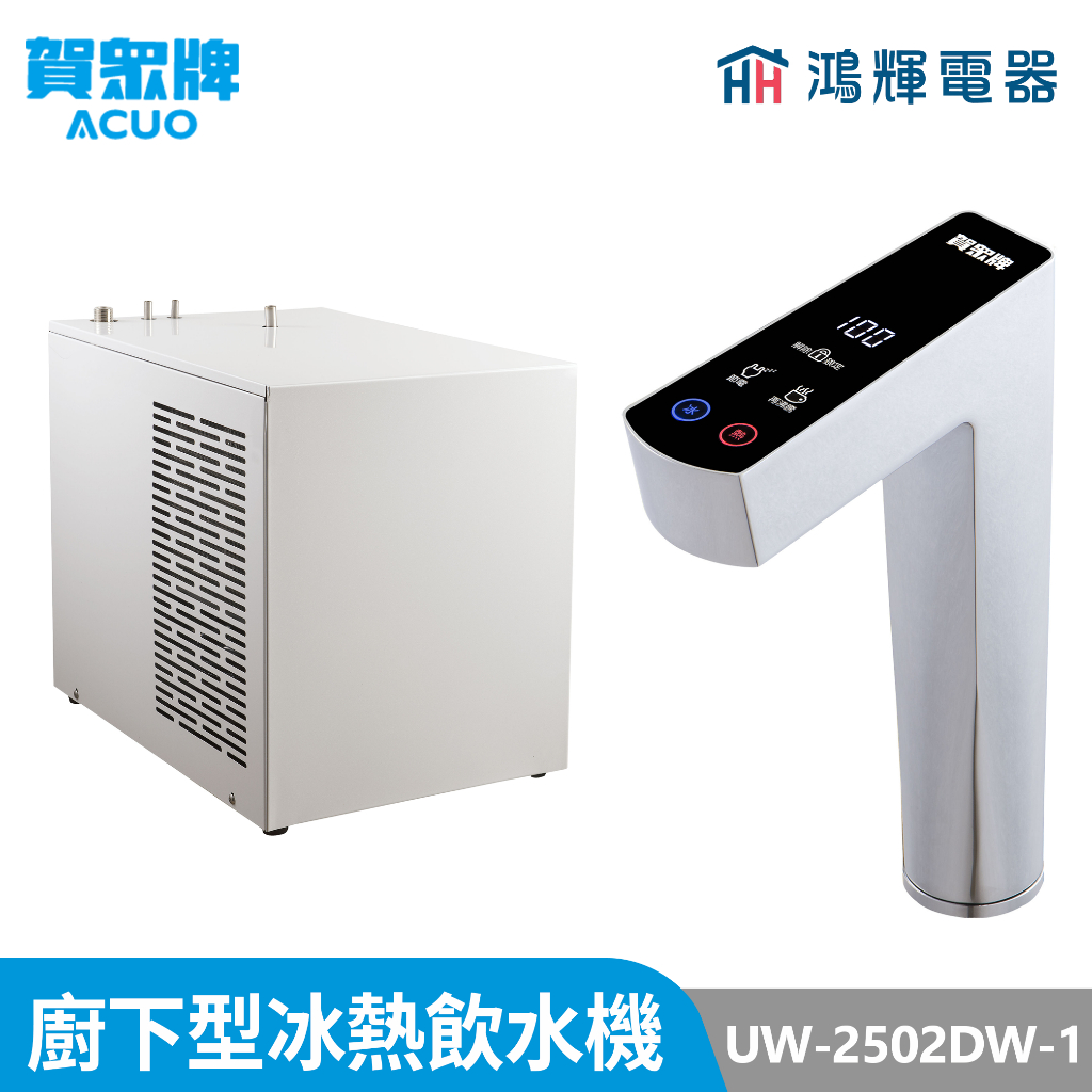 鴻輝電器 | 賀眾牌 UW-2502DW-1 廚下型冰熱飲水機