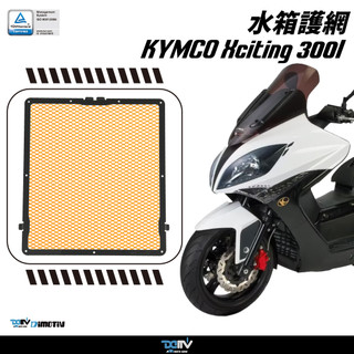 【柏霖】DIMOTIV KYMCO XCITING 300I 13-18 水箱護網 水冷護網 散熱 防碎石 水網 DMV