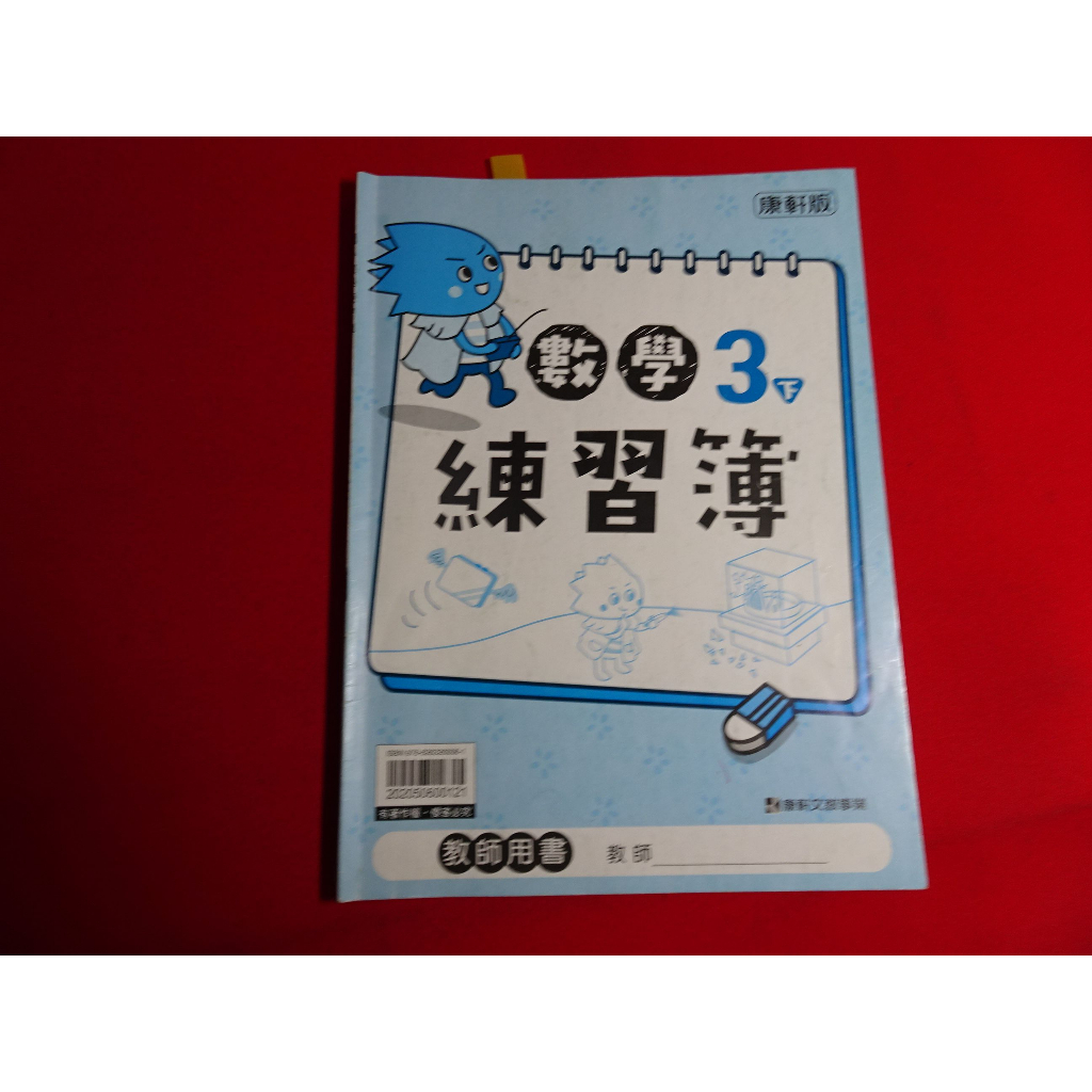 【鑽石城二手書店】108課綱 國小 國語 數學 3下 三下/ 國語 4下 四下 練習簿 作業簿 康軒112 C 教師版