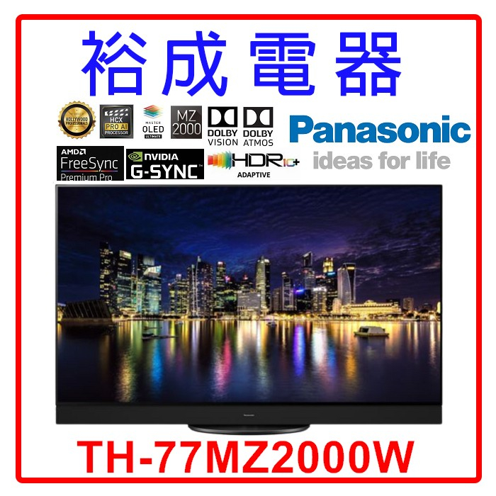 【裕成電器‧來電最優惠】國際牌77吋 4K OLED TV顯示器 TH-77MZ2000W