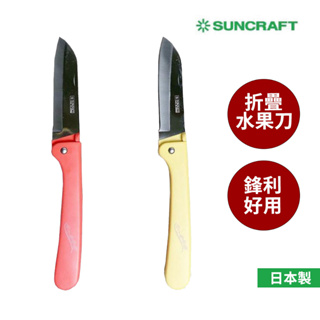 日本製 川嶋 Suncraft 折疊式水果刀(粉紅.黃)