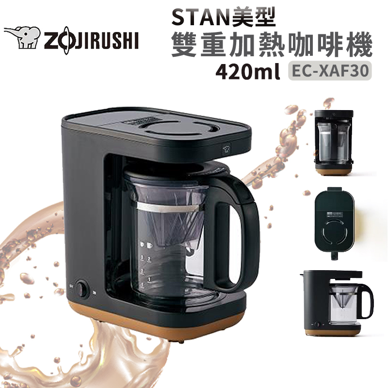 ZOJIRUSHI 象印 STAN美型 雙重加熱咖啡機 EC-XAF30 煮冰咖啡 公司貨 免運 滴漏式 咖啡機 尾牙