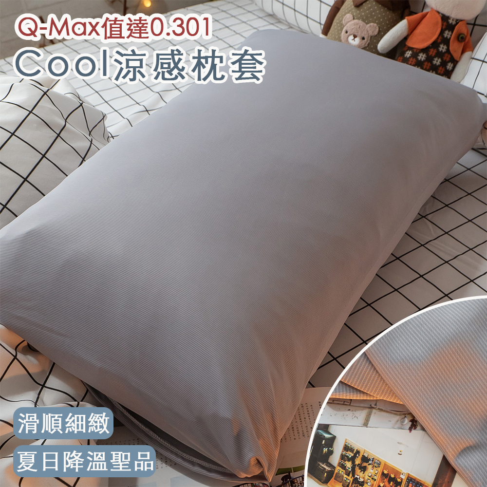棉床本舖 冰冰系 Cool涼感枕套49X72cm 兩色可選 Q-Max值達0.301滑順細緻降溫有感 枕頭套 涼感枕套