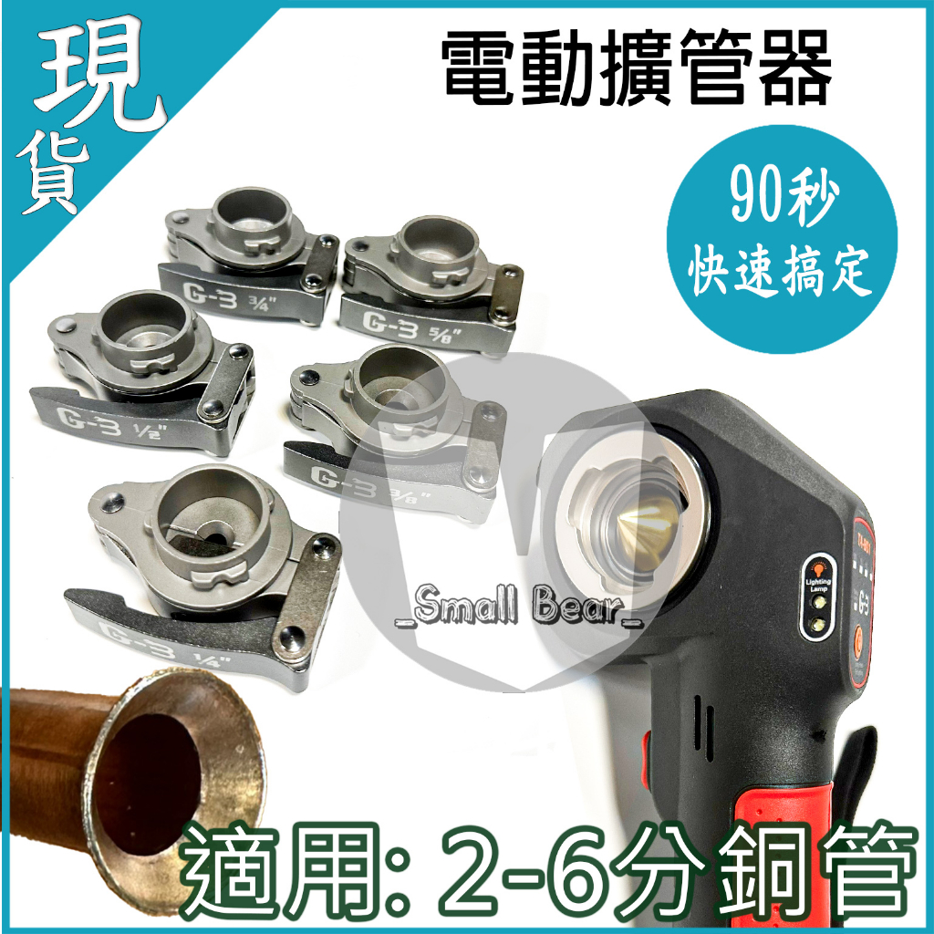 現貨🔥附發票🔥G-3 擴管器 全電動電動擴管器  銅管  偏心式擴喇叭口  擴管器  配管 銅管 擴管