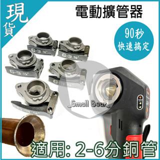 現貨🔥附發票🔥G-3 擴管器 全電動電動擴管器 銅管 偏心式擴喇叭口 擴管器 配管 銅管 擴管