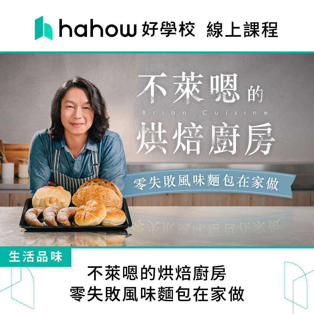 線上課程｜不萊嗯的烘焙廚房｜零失敗風味麵包在家做