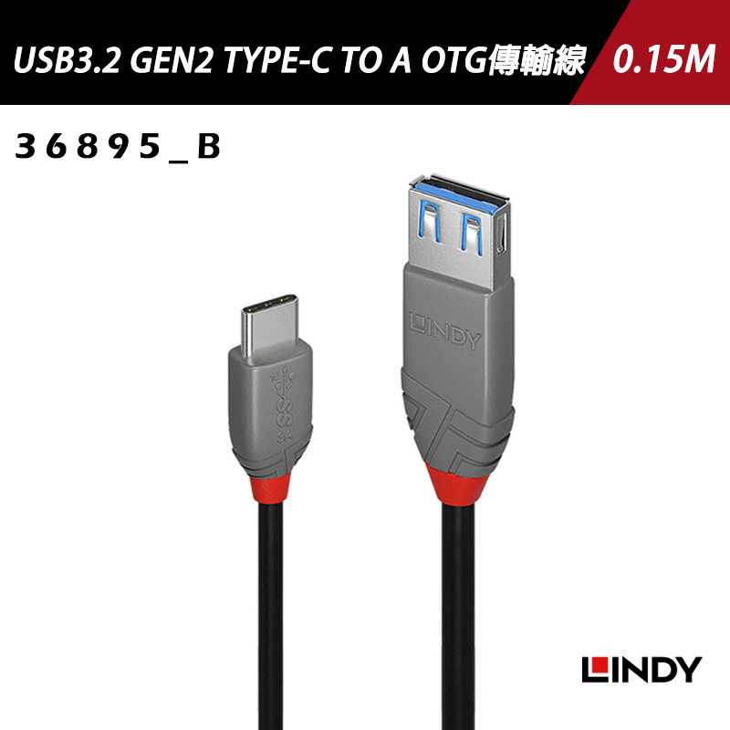 LINDY 林帝 USB3.2 GEN2 TYPE-C/公 TO A/母 OTG傳輸線, 0.15M (36895_B)