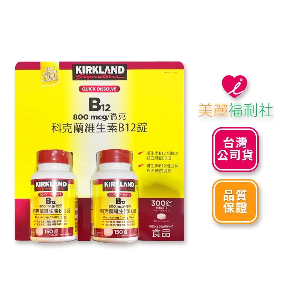 Kirkland Signature 科克蘭 維生素B12錠 800微克 (150錠 X 2瓶)