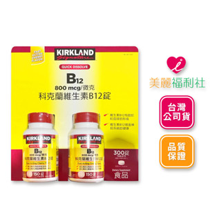 Kirkland Signature 科克蘭 維生素B12錠 800微克 (150錠 X 2瓶)