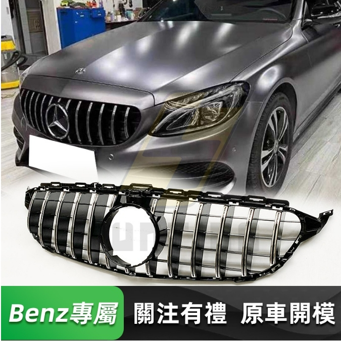 BENZ 前期 W205 GT水箱罩 直瀑式 賓士 C180 C200 C250 C300 水箱護罩 水箱護網