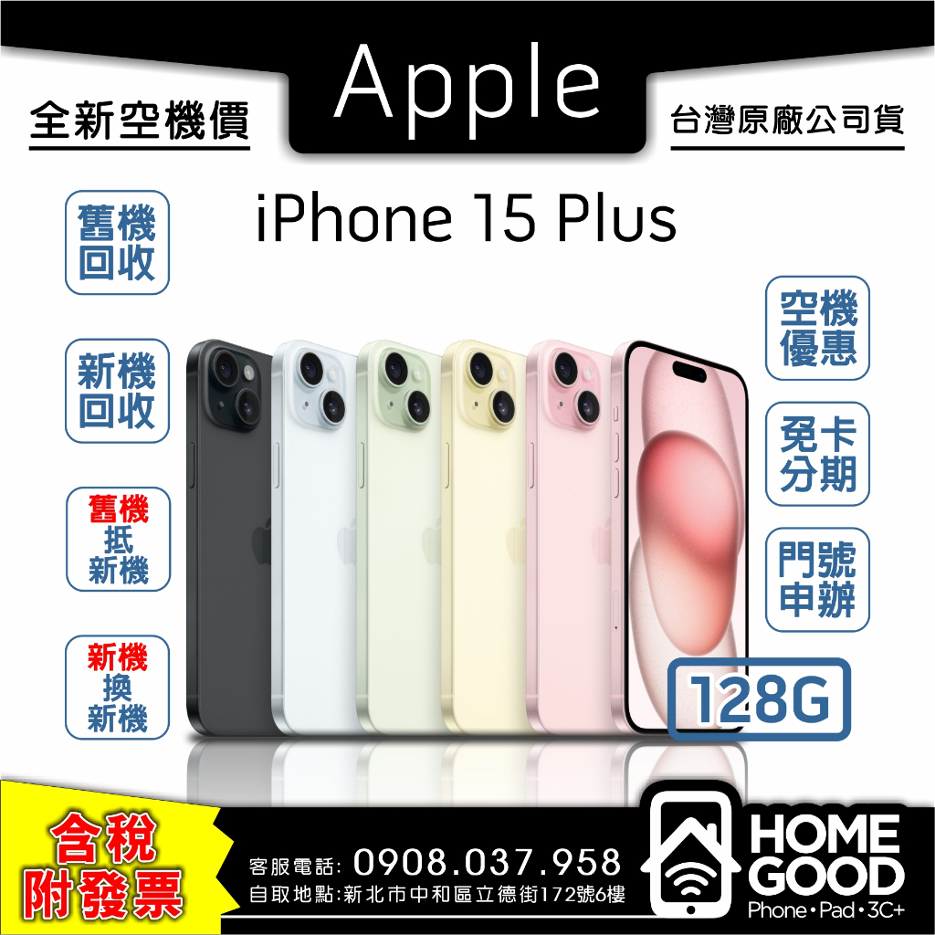 【全新-附發票-公司貨】Apple 蘋果 iPhone 15 Plus 128G 空機 門號 刷卡 分期 舊機回收