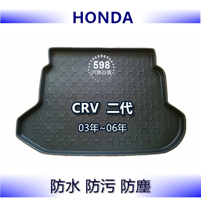 598防水後車廂托盤 本田 CRV 2代 2.5代 後廂托盤 後廂墊 後車廂墊 Honda CR-V 後車箱墊 尾箱墊