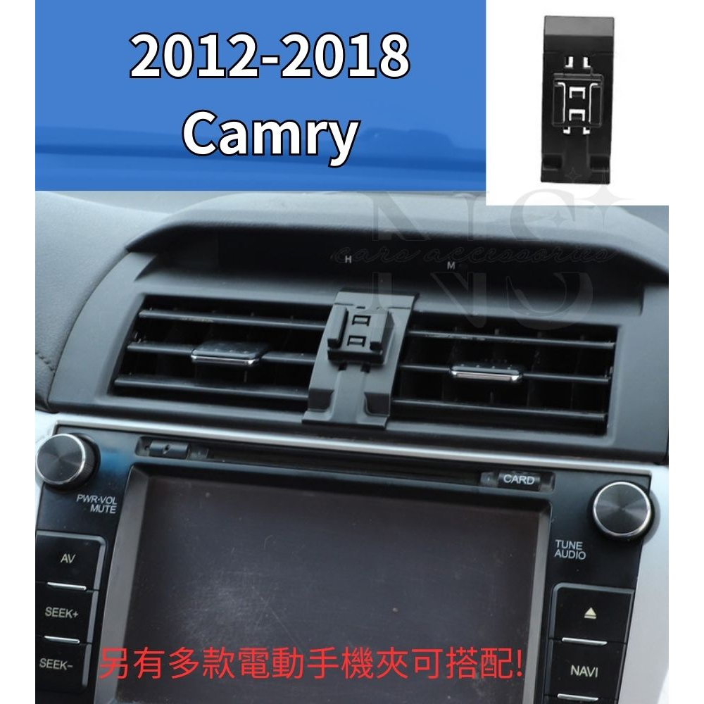 豐田 Toyota 12-18 Camry 7代 7.5代 手機架 手機支架 電動手機夾 冠美麗 車用手機架 汽車手機架