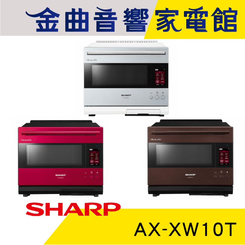 SHARP 夏普 AX-XW10T 30L 智慧烹調 獨家水炙燒 旗艦 AIoT 智慧連網 水波爐 | 金曲音響