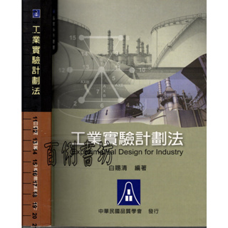 2D 98年5月六版三刷《工業實驗計畫法》白賜清 中華民國品質學會 9578914016