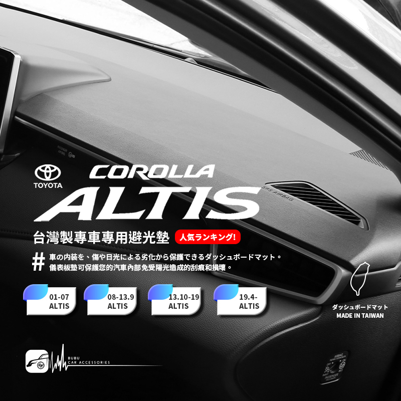 8Ac【 Altis 避光墊 】豐田 corolla Altis / Auris 汽車遮光墊 儀表板防曬 隔熱 儀表台用