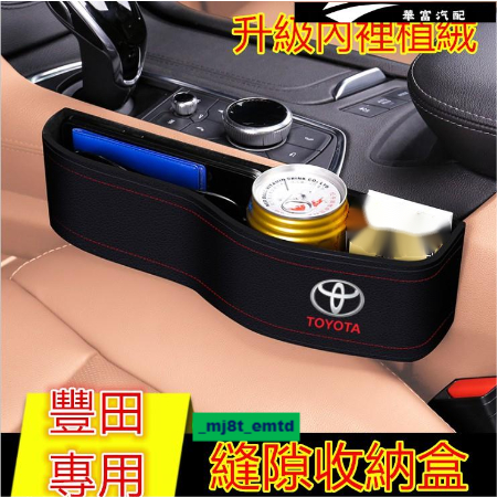 豐田縫隙收納盒 儲物盒置物盒 收納盒座椅縫隙YARIS ALTIS VIOS rav4 CAmry【華富】