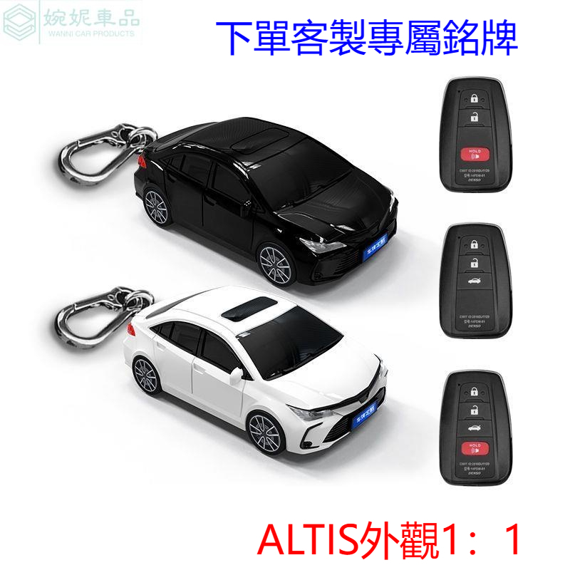 【免費客製車牌】 Toyota ALTIS 鑰匙套 汽車鑰匙套 汽車模型鑰匙保護殼扣個性 定制禮物 豐田鑰匙套 鑰匙皮套