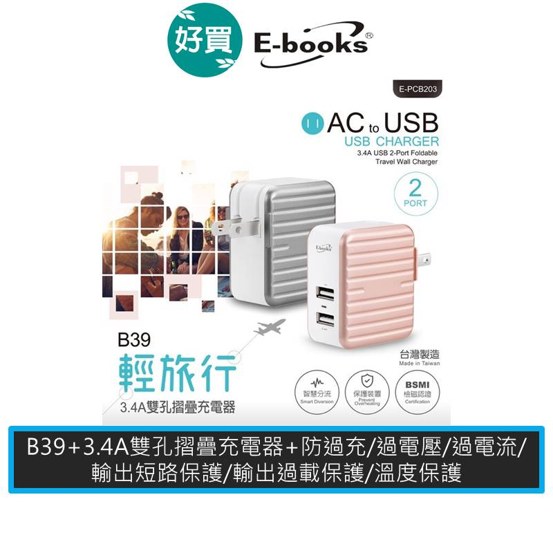 E-books B39 輕旅行3.4A雙孔摺疊充電器 充電器 行動充電器 充電頭 豆腐頭 手機充電 USB充電頭