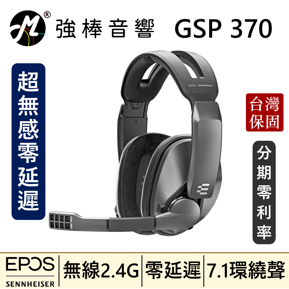 🔥現貨🔥 EPOS GSP 370 最強CP值 電競耳罩耳機 無線2.4G 零延遲 7.1環繞聲 封閉式 台灣官方公司貨