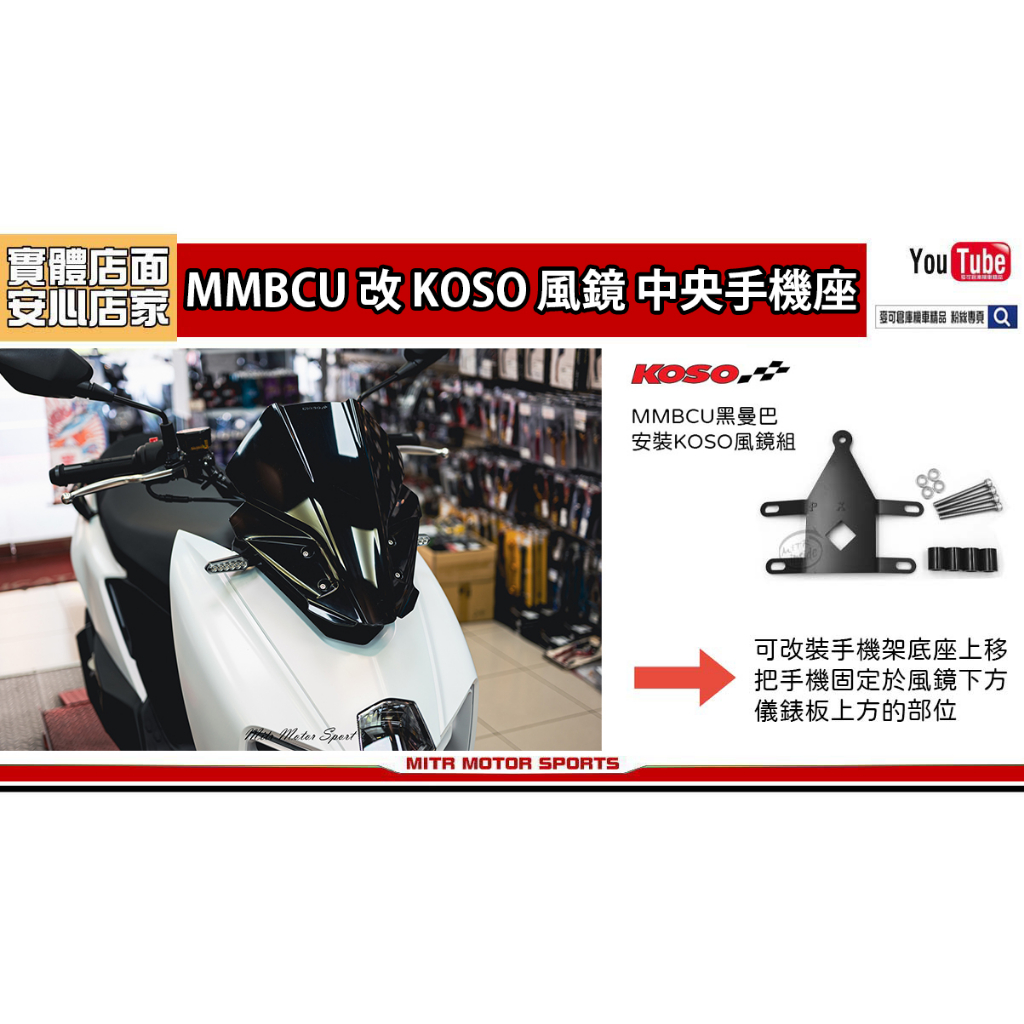 麥可倉庫機車精品【MMBCU 曼巴 KOSO 風鏡組 改上移手機架底座】此為 風鏡中央手機座 不包含風鏡組