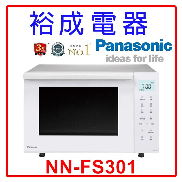 【裕成電器‧電洽享好康】國際牌23L烘焙燒烤微波爐 NN-FS301