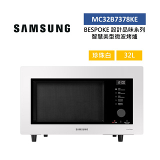 SAMSUNG三星 MC32B7378KE (聊聊再折) 32L 智慧美型微波烤爐 珍珠白 BESPOKE