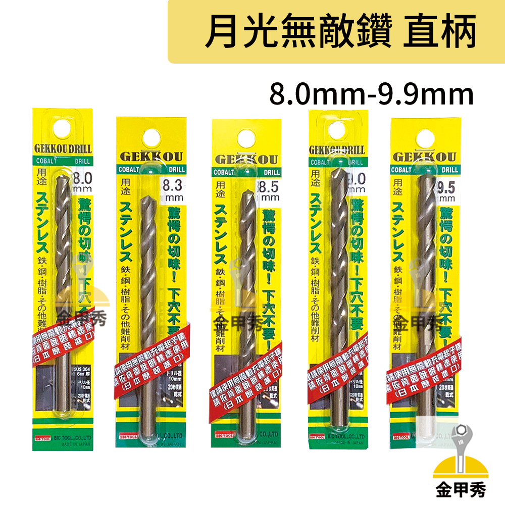 【金甲秀】GEKKOU 月光無敵鑽《直柄 8mm至9.9mm下標區》日本製 高鈷鑽頭 含鈷鑽頭 無敵鑽頭 鑽尾 公制