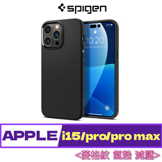 Spigen iPhone 15 /Plus/Pro/Pro Max Liquid Air 菱格紋 手機 保護殼 背蓋