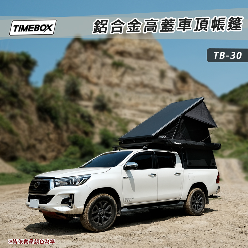 【大山野營-露營趣】台灣 TIMEBOX TB-30 鋁合金高蓋車頂帳篷 露營車廂 乘載式露營車廂