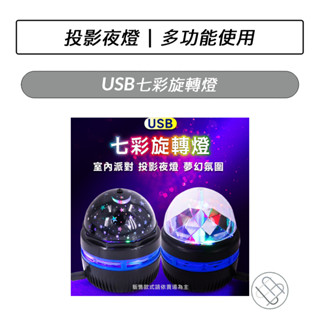 USB七彩旋轉燈 USB舞臺燈 桌上型 七彩旋轉燈 開趴神器 跑馬燈.卡拉OK 露營 小夜燈 派對 裝飾燈 旋轉投影