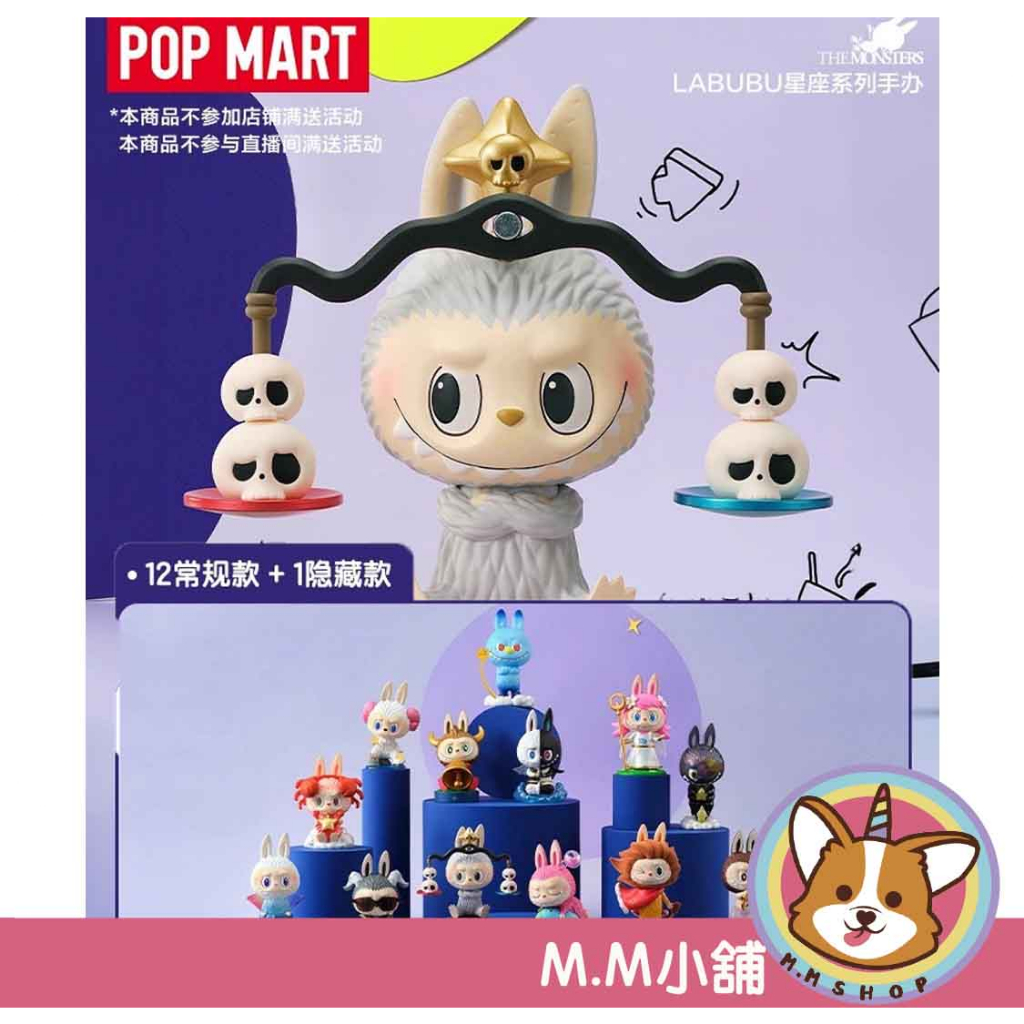 【M.M小舖】『補貨』POP MART 泡泡瑪特 LABUBU The Monsters 十二星座系列 盲盒 盲抽 星座