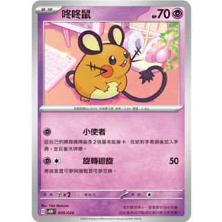 [ALG 卡牌專門] 寶可夢 PTCG 中文版 咚咚鼠 SVEM 009/020 普卡