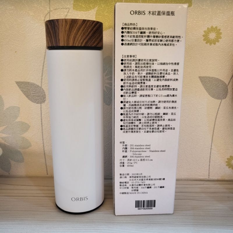 ORBIS 木紋蓋保溫瓶 450ML