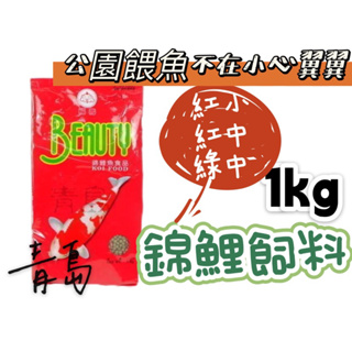 【青島水族】台灣福壽 BEAUTY高級錦鯉飼料 1kg / 1包 紅色小顆粒 紅色中顆粒 綠色中顆粒 紅中 綠中 紅小