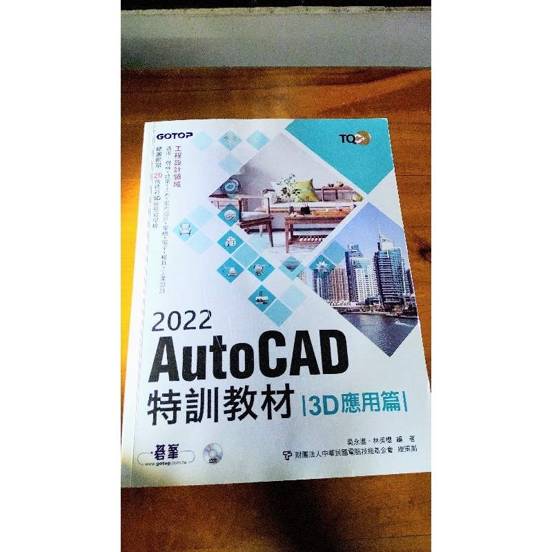 2022 AutoCAD 特訓教材 3D 應用篇- 原價$650