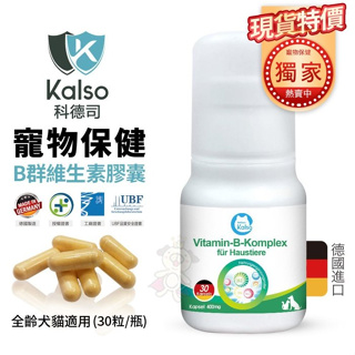 德國Kalso科德司 寵物B群維生素膠囊 30粒/瓶 優質德國進口 全齡犬貓適用『Chiui犬貓』