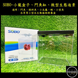 水模型水族#SOBO 松寶 小寵盒子 M-B02 微型生態造景 桌面創意小缸 鬥魚缸 魚缸 水族箱 鬥魚盒 烏龜缸