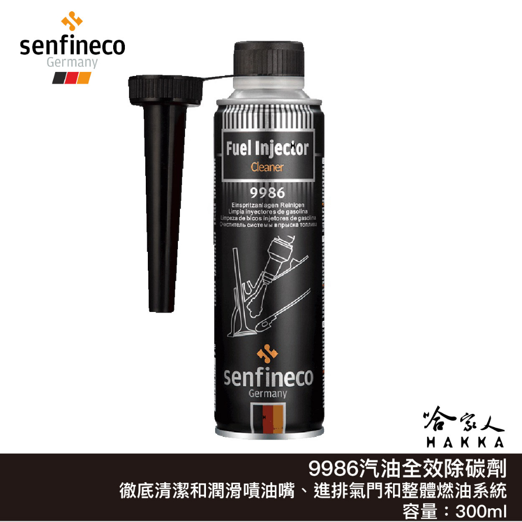 senfineco 汽油全效除碳劑 含稅附發票 300ml 9986 油精  燃油系統添加劑 汽油精 柴油精 德國 哈