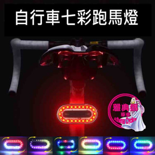 PG-0394 自行車燈 14模式炫彩尾燈 七彩燈 自行車後燈 腳踏車後燈 自行車尾燈 腳踏車尾燈 警示燈
