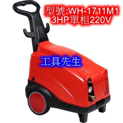 含稅／WH-1711M1【工具先生】台灣 物理／3HP 高壓 噴霧機。洗車機。清洗機☆汽車美容.工廠清洗。來電洽談特價中