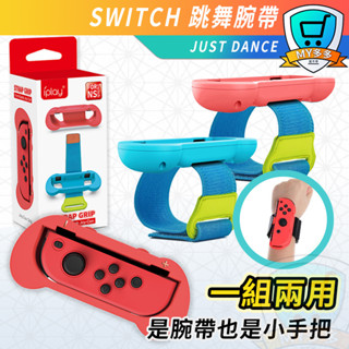 明天到貨 NS SWITCH IPLAY 舞力全開 2020 JUST DANCE跳舞腕帶 臂帶 手環JOY CON用